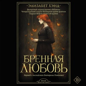 Brennaya lyubov'