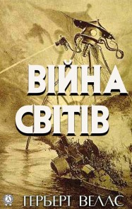 War of the Worlds