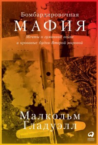 The Bomber Mafia: A Dream, a Temptation, and the Longest Night of the Second World War