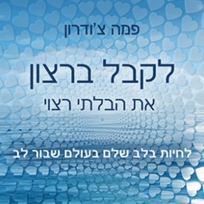 לקבל ברצון את הבלתי רצוי