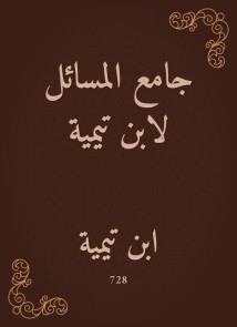 Mosque of Issues by Ibn Taymiyyah