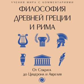 Filosofiya Drevney Gretsii i Rima