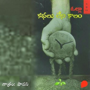Kathalu Leni Kaalam - కధలు లేని కాలం