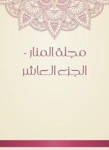 Al -Manar Magazine - Part Tenth