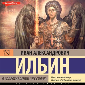 O soprotivlenii zlu siloyu