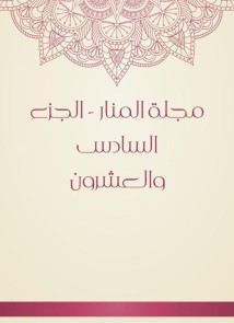 Al -Manar Magazine - Part Twenty -sixth