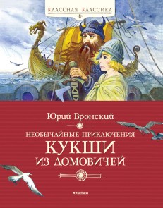 Neobychaynye priklyucheniya Kukshi iz Domovichey