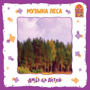 Muzyka lesa. Dzhaz dlya detej