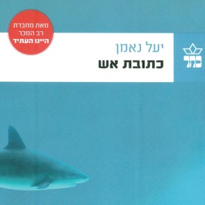 כתובת אש