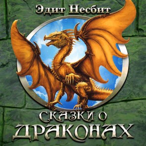 Skazki o drakonah