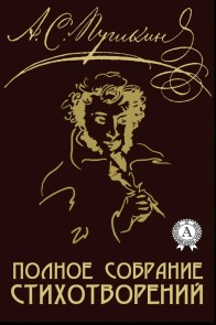 Полное собрание стихотворений