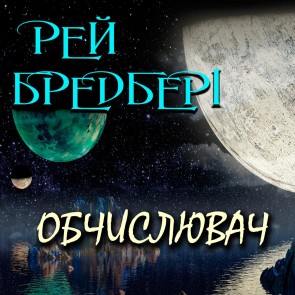 Obchislyuvach