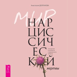 Mir narcissicheskoj zhertvy