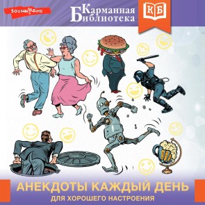 Anekdoty kazhdyy den' dlya horoshego nastroeniya
