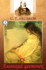Аленький цветочек