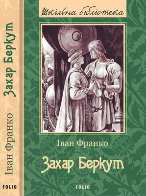 Захар Беркут
