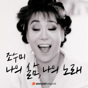 조수미 : 나의 삶, 나의 노래