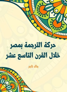 Translation movement in Egypt during the nineteenth century
