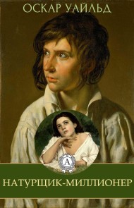 Натурщик-миллионер