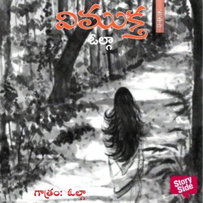 Vimukta - విముక్త