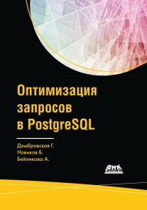 Optimizatsiya zaprosov v PostgreSQL