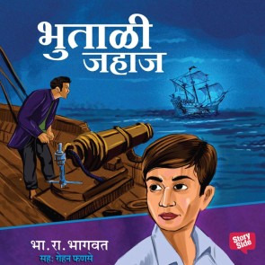 Bhutali Jahaj