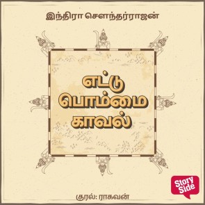 Ettu Bommai Kaaval