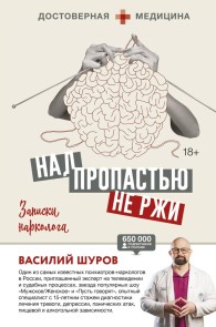 Nad propastyu ne rzhi. Zapiski narkologa