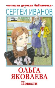 Ol'ga Yakovleva. Povesti
