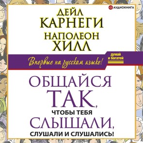 Obshchaysya tak, chtoby tebya slyshali, slushali i slushalis'!