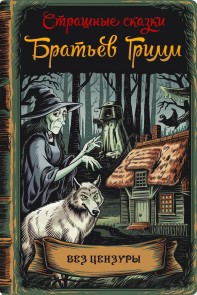 Scary Tales of the Brothers Grimm. Complete Works