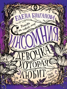 Insomniya. Devochka, kotoraya lyubit