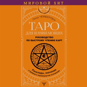 Taro dlya nachinayuschih. Rukovodstvo po bystromu chteniyu kart