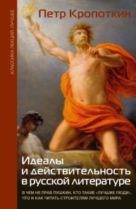 Idealy i deystvitelnost v russkoy literature