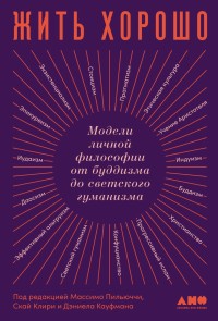 HOW TO LIVE A GOOD LIFE A Guide to Choosing Your Personal Philosophy edited by Massimo Pigliucci, Skye Cleary and Daniel Kaufman