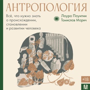 Antropologiya. Vsyo, chto nuzhno znat o proishozhdenii, stanovlenii i razvitii cheloveka