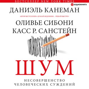 Shum. Nesovershenstvo chelovecheskih suzhdeniy