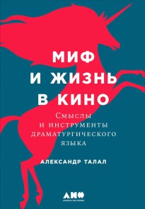 Mif i zhizn' v kino: Smysly i instrumenty dramaturgiCheskogo yazyka
