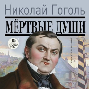 Myortvye dushi