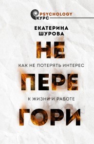 Ne peregori. Kak ne poteryat' interes k zhizni i rabote