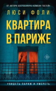 Kvartira v Parizhe