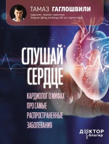 Slushaj serdce. Kardiolog o mifah pro samye rasprostranennye zabolevaniya