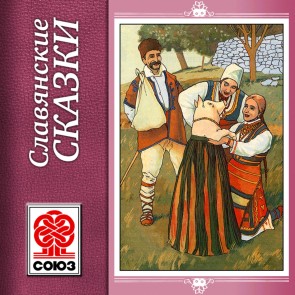 Slavyanskie slazki