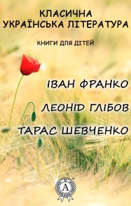 Classical Ukrainian literature. Books for children