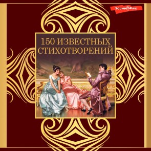150 izvestnyh stihotvoreniy