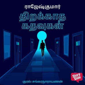 Thirakkadha Kadhavugal
