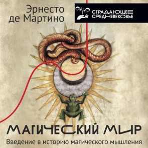 Magicheskiy mir: vvedenie v istoriyu magicheskogo myshleniya