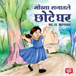 Mothya Ranatle Chhote Ghar
