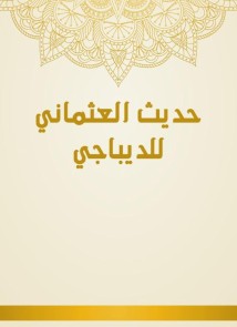 Al -Othmani's hadith of the brocade