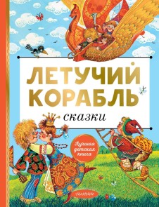 Letuchiy korabl. Skazki